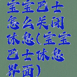 宝宝巴士怎么关闭休息(宝宝巴士休息界面)