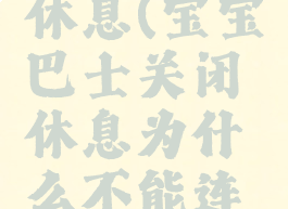 宝宝巴士怎么关闭休息(宝宝巴士关闭休息为什么不能连续输两个数字)