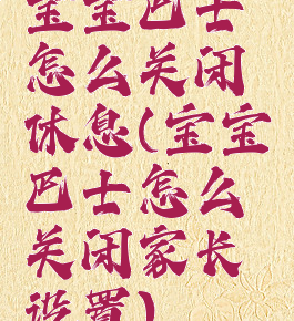 宝宝巴士怎么关闭休息(宝宝巴士怎么关闭家长设置)