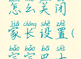 宝宝巴士怎么关闭家长设置(宝宝巴士怎么退订)