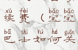 宝宝巴士怎么关闭自动续费(宝宝巴士如何关闭自动续费)