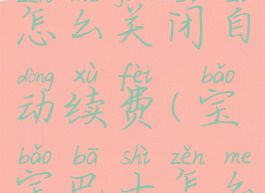 宝宝巴士怎么关闭自动续费(宝宝巴士怎么关闭广告)