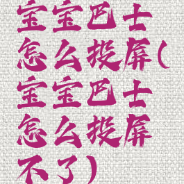 宝宝巴士怎么投屏(宝宝巴士怎么投屏不了)