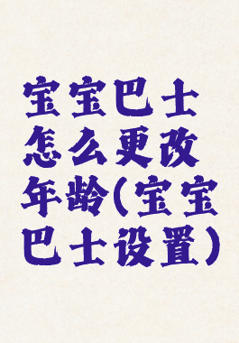 宝宝巴士怎么更改年龄(宝宝巴士设置)