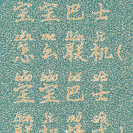 宝宝巴士怎么联机(宝宝巴士联机模式)