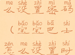 宝宝巴士怎么设置密码(宝宝巴士怎么设置时间限制)