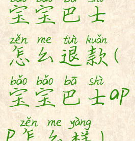 宝宝巴士怎么退款(宝宝巴士app怎么样)