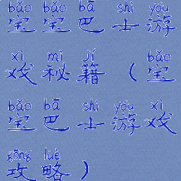 宝宝巴士游戏秘籍(宝宝巴士游戏攻略)