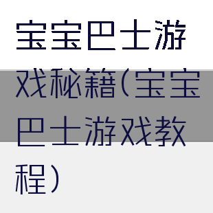 宝宝巴士游戏秘籍(宝宝巴士游戏教程)