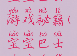 宝宝巴士游戏秘籍(宝宝巴士游戏玩法)