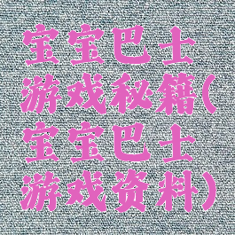 宝宝巴士游戏秘籍(宝宝巴士游戏资料)