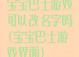 宝宝巴士游戏可以改名字吗(宝宝巴士游戏界面)