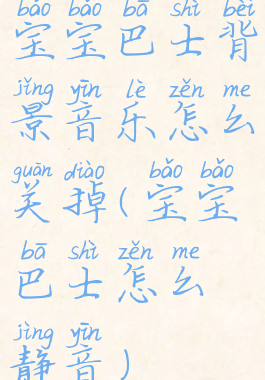 宝宝巴士背景音乐怎么关掉(宝宝巴士怎么静音)