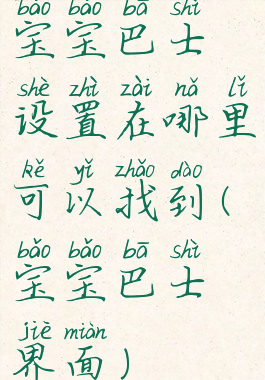 宝宝巴士设置在哪里可以找到(宝宝巴士界面)