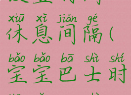 宝宝巴士设置时间休息间隔(宝宝巴士时间怎么设置)