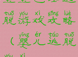 宝宝巴士逃脱游戏攻略(婴儿逃脱游戏)