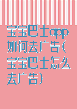 宝宝巴士app如何去广告(宝宝巴士怎么去广告)