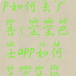 宝宝巴士app如何去广告(宝宝巴士app如何去广告投放)