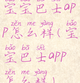 宝宝巴士app怎么样(宝宝巴士app怎么样)