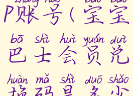 宝宝巴士vip账号(宝宝巴士会员兑换码是多少)