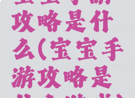宝宝手游攻略是什么(宝宝手游攻略是什么游戏)