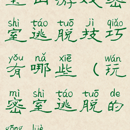 宝山游戏密室逃脱技巧有哪些(玩密室逃脱的攻略)