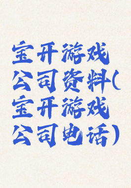 宝开游戏公司资料(宝开游戏公司电话)