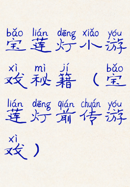 宝莲灯小游戏秘籍(宝莲灯前传游戏)