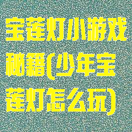 宝莲灯小游戏秘籍(少年宝莲灯怎么玩)
