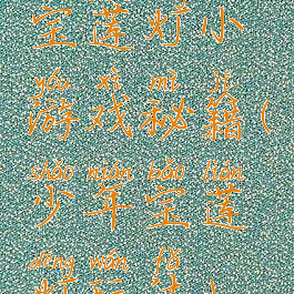 宝莲灯小游戏秘籍(少年宝莲灯玩法)