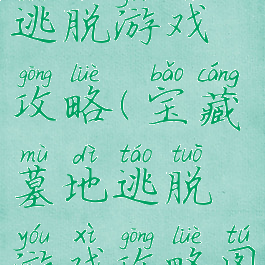 宝藏墓地逃脱游戏攻略(宝藏墓地逃脱游戏攻略图文)