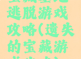 宝藏墓地逃脱游戏攻略(遗失的宝藏游戏攻略)