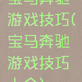 宝马奔驰游戏技巧(宝马奔驰游戏技巧大全)