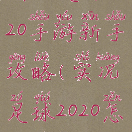 实况足球2020手游新手攻略(实况足球2020怎么玩)
