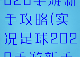 实况足球2020手游新手攻略(实况足球2020手游新手攻略大全)