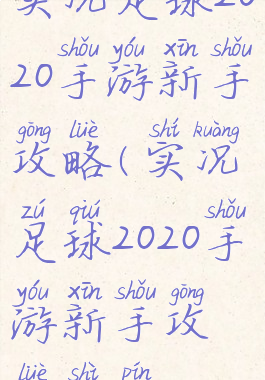 实况足球2020手游新手攻略(实况足球2020手游新手攻略视频)