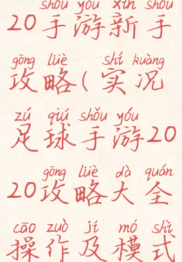 实况足球2020手游新手攻略(实况足球手游2020攻略大全操作及模式详解)