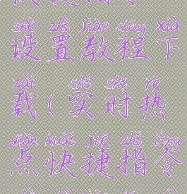 实时热点快捷指令设置教程下载(实时热点快捷指令设置教程下载安装)