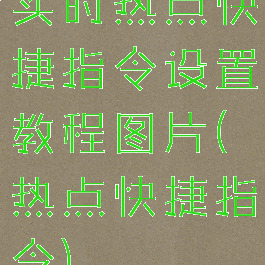 实时热点快捷指令设置教程图片(热点快捷指令)