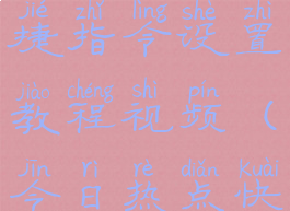 实时热点快捷指令设置教程视频(今日热点快捷指令)