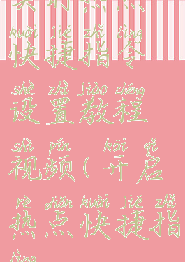 实时热点快捷指令设置教程视频(开启热点快捷指令)