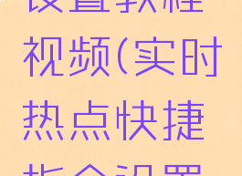 实时热点快捷指令设置教程视频(实时热点快捷指令设置教程视频下载)