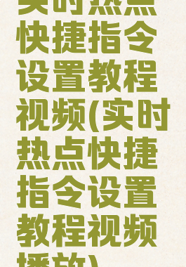 实时热点快捷指令设置教程视频(实时热点快捷指令设置教程视频播放)