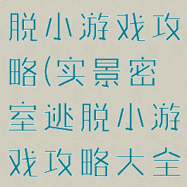 实景密室逃脱小游戏攻略(实景密室逃脱小游戏攻略大全)