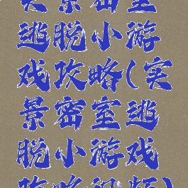 实景密室逃脱小游戏攻略(实景密室逃脱小游戏攻略视频)