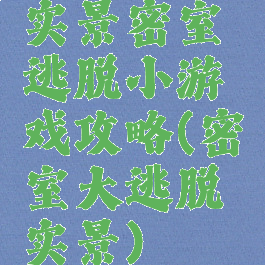 实景密室逃脱小游戏攻略(密室大逃脱实景)