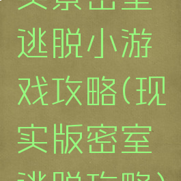 实景密室逃脱小游戏攻略(现实版密室逃脱攻略)