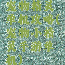 宠物精灵单机攻略(宠物小精灵手游单机)