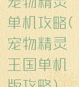 宠物精灵单机攻略(宠物精灵王国单机版攻略)