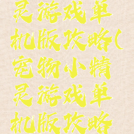 宠物小精灵游戏单机版攻略(宠物小精灵游戏单机版攻略大全)